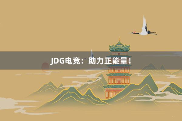 JDG电竞：助力正能量！