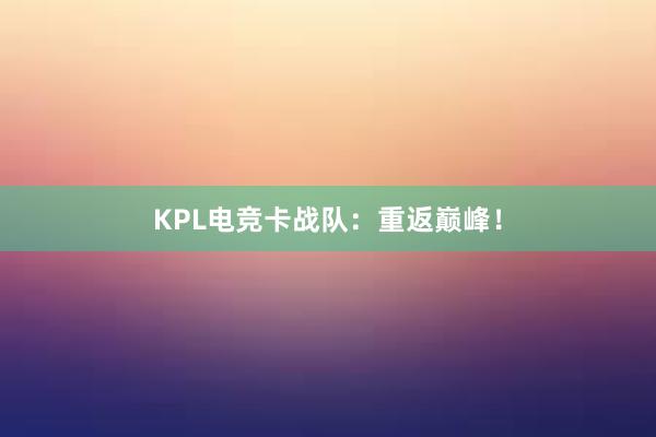 KPL电竞卡战队：重返巅峰！