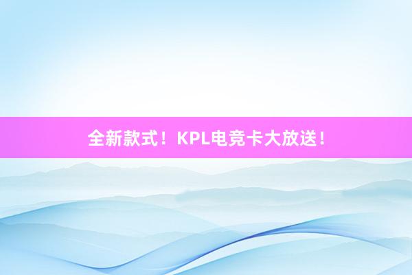 全新款式！KPL电竞卡大放送！