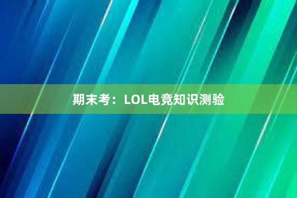 期末考：LOL电竞知识测验