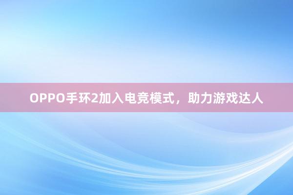 OPPO手环2加入电竞模式，助力游戏达人