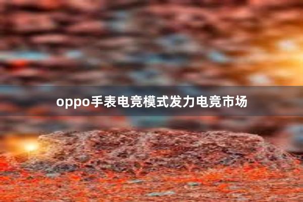 oppo手表电竞模式发力电竞市场