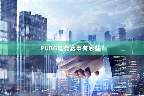 PUBG电竞赛事有哪些？