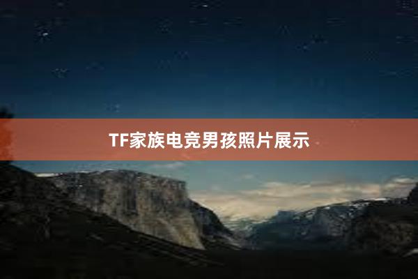 TF家族电竞男孩照片展示