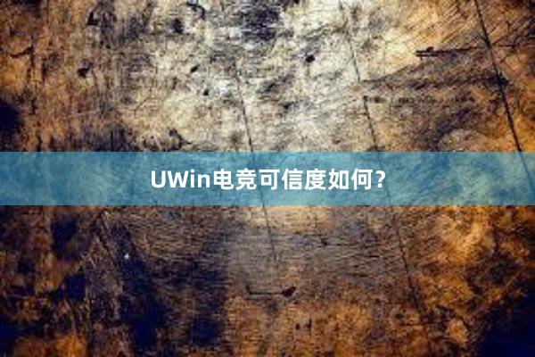 UWin电竞可信度如何？