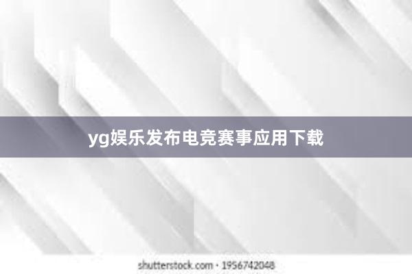 yg娱乐发布电竞赛事应用下载