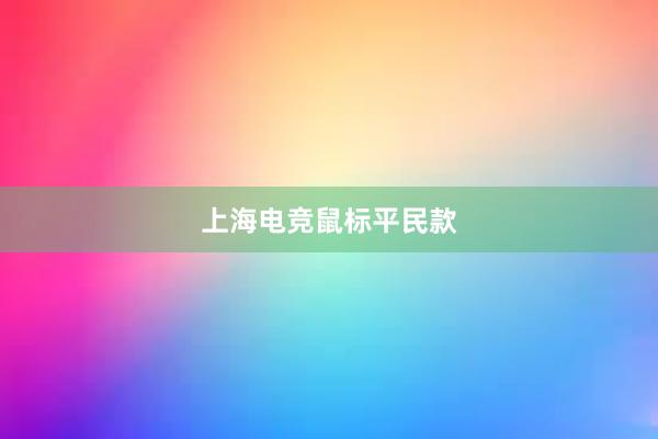 上海电竞鼠标平民款