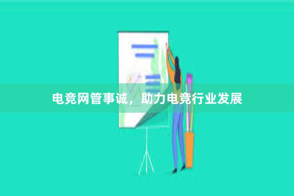 电竞网管事诚，助力电竞行业发展