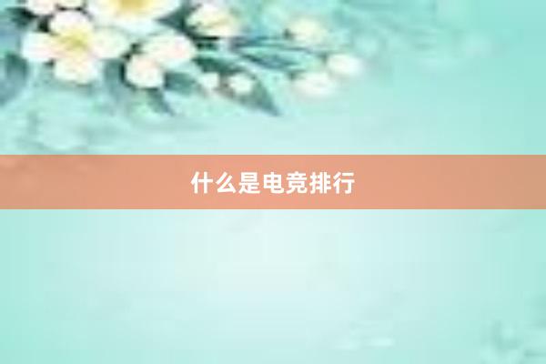 什么是电竞排行