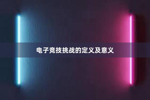 电子竞技挑战的定义及意义