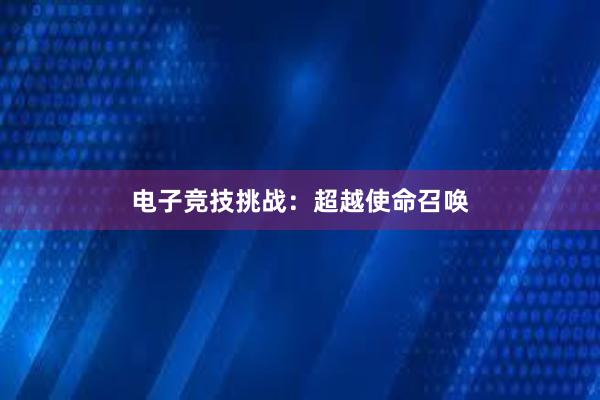 电子竞技挑战：超越使命召唤