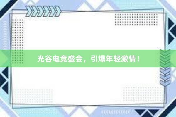 光谷电竞盛会，引爆年轻激情！