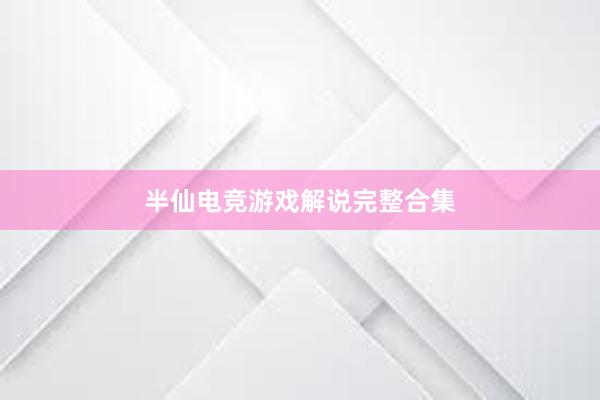 半仙电竞游戏解说完整合集