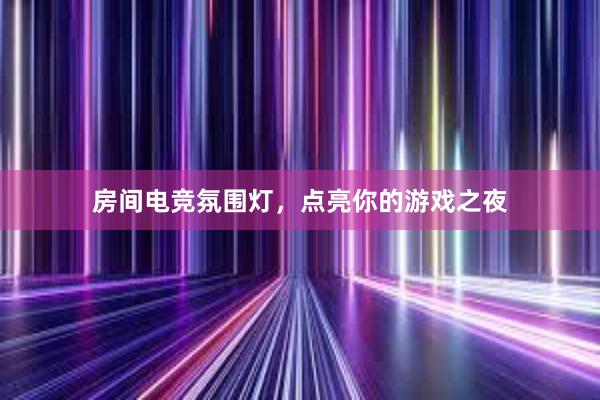 房间电竞氛围灯，点亮你的游戏之夜