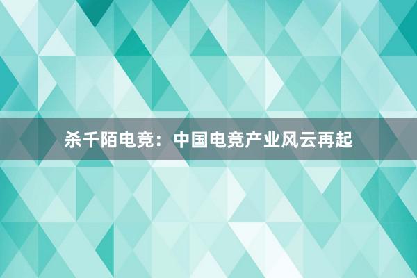 杀千陌电竞：中国电竞产业风云再起