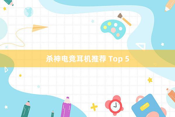 杀神电竞耳机推荐 Top 5