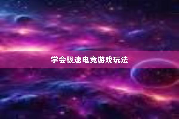 学会极速电竞游戏玩法