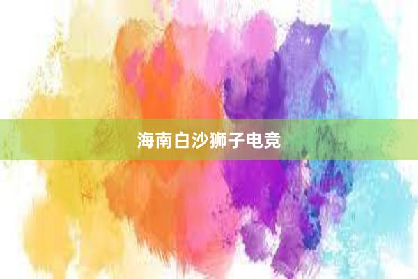 海南白沙狮子电竞