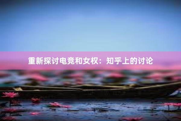 重新探讨电竞和女权：知乎上的讨论