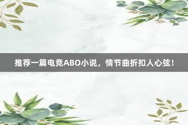 推荐一篇电竞ABO小说，情节曲折扣人心弦！