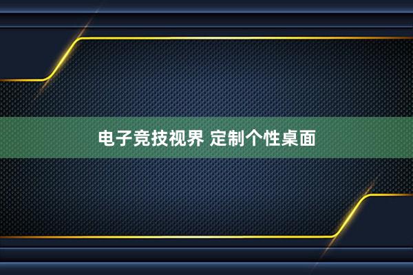 电子竞技视界 定制个性桌面