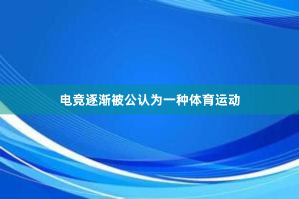 电竞逐渐被公认为一种体育运动