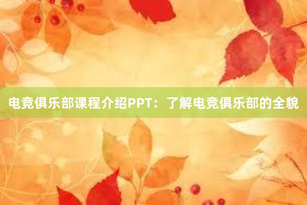 电竞俱乐部课程介绍PPT：了解电竞俱乐部的全貌