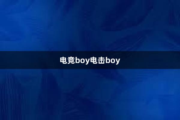 电竞boy电击boy