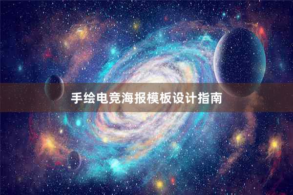 手绘电竞海报模板设计指南