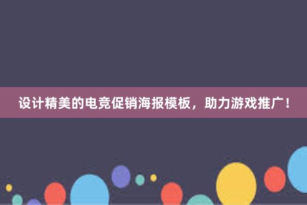 设计精美的电竞促销海报模板，助力游戏推广！