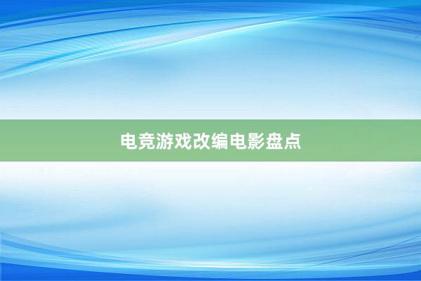 电竞游戏改编电影盘点