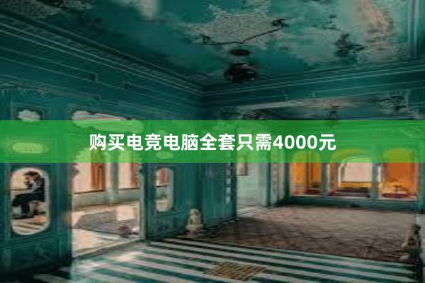 购买电竞电脑全套只需4000元