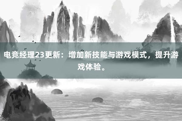 电竞经理23更新：增加新技能与游戏模式，提升游戏体验。