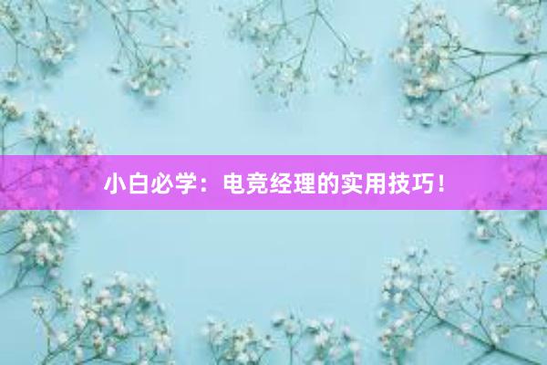 小白必学：电竞经理的实用技巧！