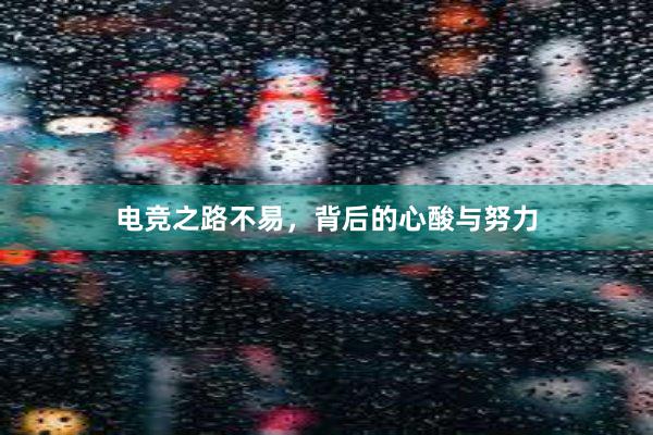 电竞之路不易，背后的心酸与努力