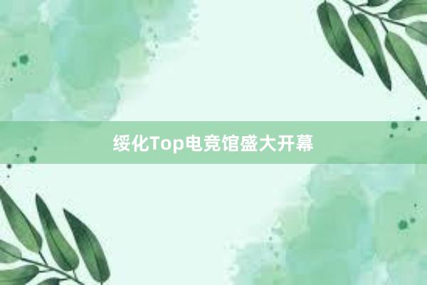 绥化Top电竞馆盛大开幕