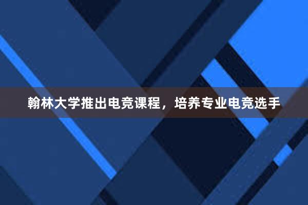 翰林大学推出电竞课程，培养专业电竞选手