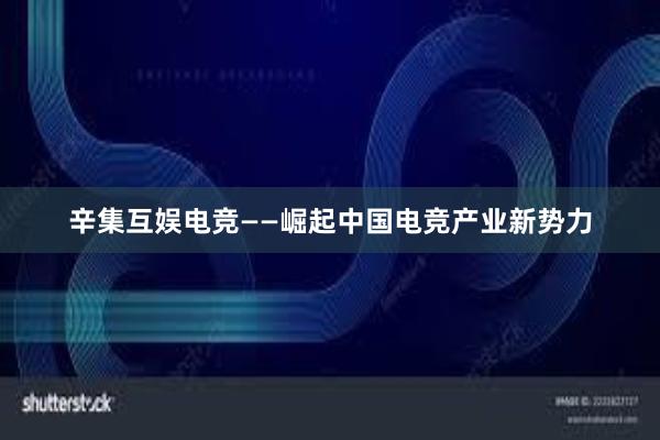 辛集互娱电竞——崛起中国电竞产业新势力